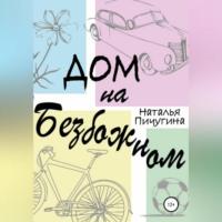 Дом на Безбожном, audiobook Натальи Пичугиной. ISDN68771592