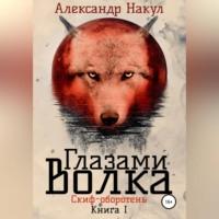 Глазами волка, audiobook Александра Накула. ISDN68771595