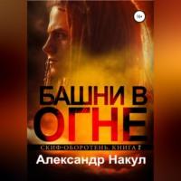 Башни в огне, książka audio Александра Накула. ISDN68771604
