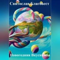 Новогодняя Вкуснямба, audiobook Святослава Сергеевича Благовеста. ISDN68771613