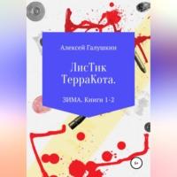 Листик Терракота. ЗИМА. Книги 1-2 - Алексей Галушкин