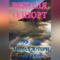 Милая Лотери, audiobook Витали Олпорт. ISDN68771637