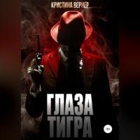 Глаза тигра - Кристина Вернер