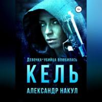 Кель, książka audio Александра Накула. ISDN68771694