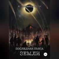 Последняя пьеса Земли, audiobook Александра Александровича Скока. ISDN68771697