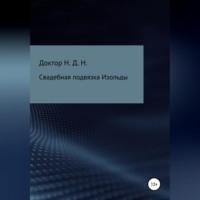 Свадебная подвязка Изольды, audiobook Доктора Н.Д.Н.. ISDN68771700