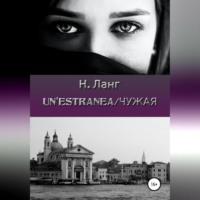 Unestranea/Чужая, audiobook Н.  Ланга. ISDN68771709