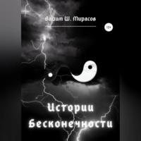 Истории Бесконечности, аудиокнига Вадима Ш. Мирасова. ISDN68771727