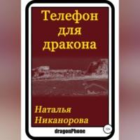 Телефон для дракона, audiobook Натальи Владимировны Никаноровой. ISDN68771751
