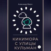 Кикимора с улицы Кульман, audiobook Александра Накула. ISDN68771757