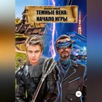 Темные века: Начало игры - Александр Лимасов