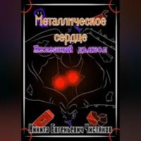 Металлическое сердце. Железный дьявол, audiobook Никиты Евгеньевича Чистякова. ISDN68771763