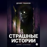 Страшные истории. Сборник рассказов #22, audiobook Дениса Ушакова. ISDN68771772