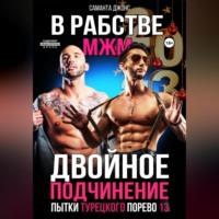 Двойное подчинение. МЖМ. В рабстве. Пытки турецкого порево 13, audiobook Саманты Джонс. ISDN68771793