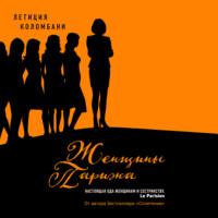 Женщины Парижа, audiobook Летиции Коломбани. ISDN68771838