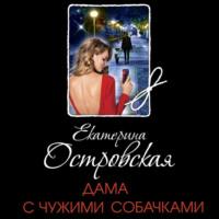 Дама с чужими собачками, audiobook Екатерины Островской. ISDN68771979