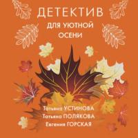 Детектив для уютной осени, audiobook Татьяны Поляковой. ISDN68772027