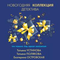 Новогодняя коллекция детектива, audiobook Татьяны Поляковой. ISDN68772081