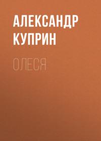 Олеся, książka audio А. И. Куприна. ISDN68772135