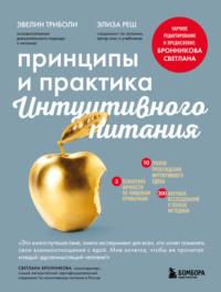 Принципы и практика интуитивного питания, audiobook Эвелин Триболи. ISDN68772168