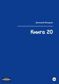 Книга 20, аудиокнига Дмитрия Олеговича Мазурова. ISDN68772264