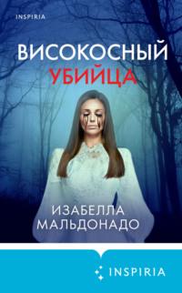 Високосный убийца, audiobook Изабеллы Мальдонадо. ISDN68772285