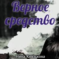 Верное средство, audiobook Нины Князьковой. ISDN68772468