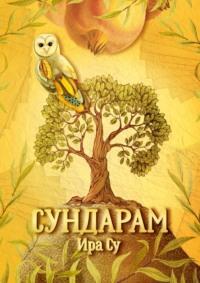 Сундарам. Метаморфозы души, audiobook Иры Су. ISDN68772483