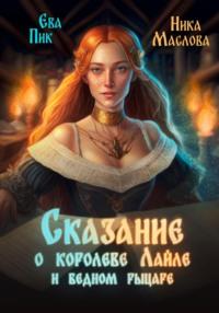 Исцелённая любовью, или Сказание о королеве Лайле и бедном рыцаре, audiobook . ISDN68772720