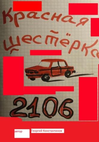 Красная шестерка, książka audio Георгия Константинова. ISDN68772861