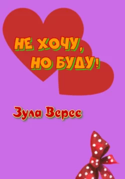 Не хочу, но буду!, audiobook Зулы Верес. ISDN68772891