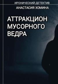 Аттракцион мусорного ведра, audiobook Анастасии Хоминой. ISDN68772894