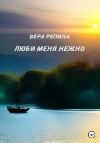 Люби меня нежно, audiobook Веры Репиной. ISDN68773038