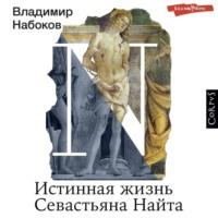 Истинная жизнь Севастьяна Найта, audiobook Владимира Набокова. ISDN68773095