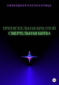 Притягательная красотой. Смертельная битва, audiobook Свободной Рассказчицы. ISDN68773101