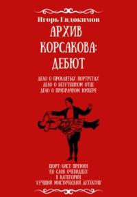 Архив Корсакова: Дебют, audiobook Игоря Евдокимова. ISDN68773113