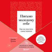 Письмо молодому себе. Как не упустить самое важное. 70 инсайтов от людей, вошедших в историю, audiobook The Big Issue. ISDN68773410