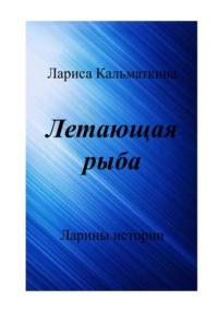 Летающая рыба, audiobook Ларисы Кальматкиной. ISDN68774067