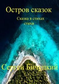 Остров сказок - Сергей Бичуцкий