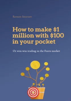 How to earn 1 million dollars with 100$ in your pocket or win-win trading in the Forex market - Roman Smirnov