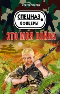 Это моя война, audiobook Сергея Зверева. ISDN68775015