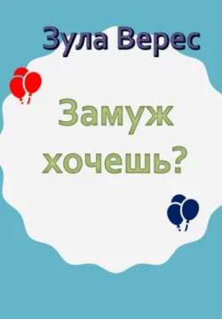 Замуж хочешь?, audiobook Зулы Верес. ISDN68775366