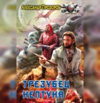 Трезубец Нептуна, audiobook Александра Прозорова. ISDN68775411