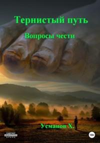 Тернистый путь. Вопросы чести, audiobook Хайдарали Усманова. ISDN68775477