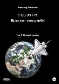 Спецназ ГРУ: Выше нас – только небо! Том 3: Первый контакт, audiobook Александра Геннадьевича Емельянова. ISDN68775606