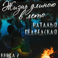 Жизнь длиною в лето. Книга 2 - Наталья Медведская