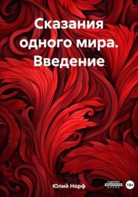 Сказания одного мира: Введение, audiobook Норфа Юлия. ISDN68775732