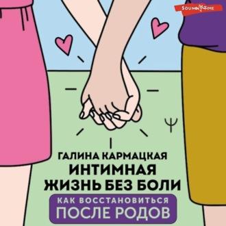 Интимная жизнь без боли, książka audio Галины Кармацкой. ISDN68775804