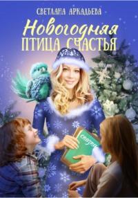 Новогодняя птица счастья, książka audio Светланы Аркадьевой. ISDN68775810