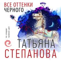 Все оттенки черного, książka audio Татьяны Степановой. ISDN68775882
